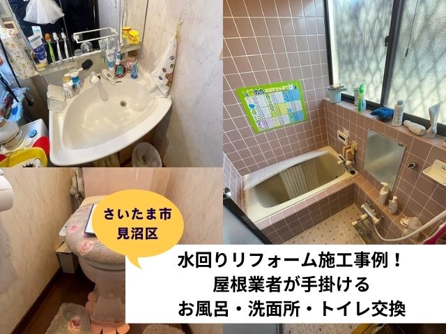 さいたま市見沼区　水回りリフォーム